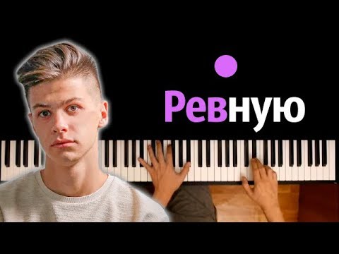 Фогель - Ревную ● караоке | PIANO_KARAOKE ● ᴴᴰ + НОТЫ & MIDI