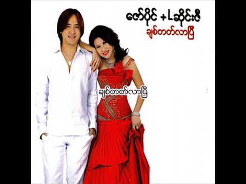 ဇော်ပိုင် + L ဆိုင်းဇီ - ချစ်တတ်လာပြီ (Audio)