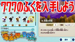 【New電波人間】777のふくを入手しよう メイン18 常闇の神殿【New 電波人間のRPG FREE！】