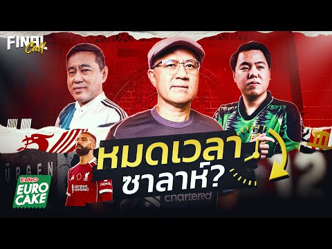 🔴FINAL CALL | เมื่อ 