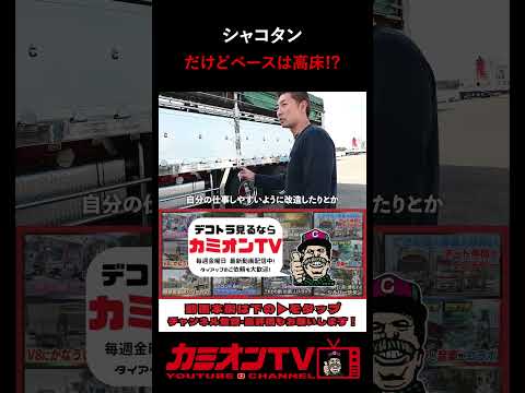 【ベコ車密着】仕事のしやすさと見た目のカッコよさ！高床３軸のトラックをシャコタンに見せる理由とは？【デコトラ】
