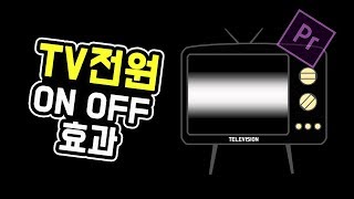 프리미어 프로 강좌 24편 ] TV전원 ON OFF 효과  (TV turn ON & OFF Effect - Premiere Pro Tutorial )