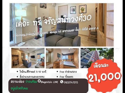 สถานะตามภาพปก ลดราคาครับ**ห้องว่างครับผม แบบ 2 ห้องนอน 2 น้ำ หายาก ห้องมุมทิศใต้** ให้เช่า The Tree Charan 30 (เดอะทรี จรัญ 30) เฟอร์ไม้บิ้วอิน จอดรถได้ 2 คัน SN494.16 – รูปที่ 2