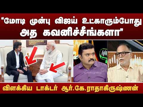 "MODI முன்பு விஜய் உட்காரும்போது அத கவனிச்சீங்களா" விளக்கிய டாக்டர் ஆர்.கே.ராதாகிருஷ்ணன்
