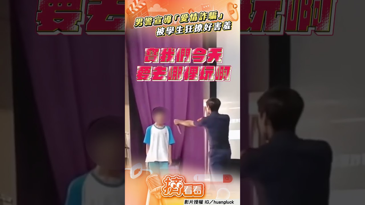 影音/男警校園宣導「愛情詐騙」 被學生狂撩羞喊:聊不下去