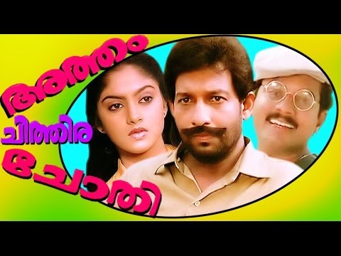 Atham Chithira Chothi | Malayalam Superhit Full Movie | Mukesh & Nadiya Moidu