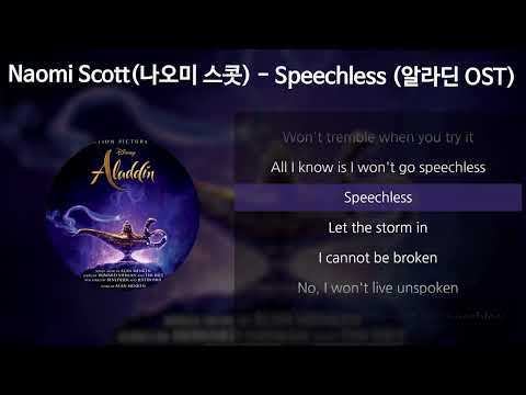 Naomi Scott(나오미 스콧) - Speechless (Full) [알라딘 OST] [가사/Lyrics]