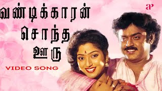 Download lagu வண்டிக்காரன் சொந்த ஊரு மதுர  Video Song | Maanagara Kaaval Movie Songs | Vijayakanth | Chandrabose mp3 Download lagu வண்டிக்காரன் சொந்த ஊரு மதுர  Video Song | Maanagara Kaaval Movie Songs | Vijayakanth | Chandrabose mp3