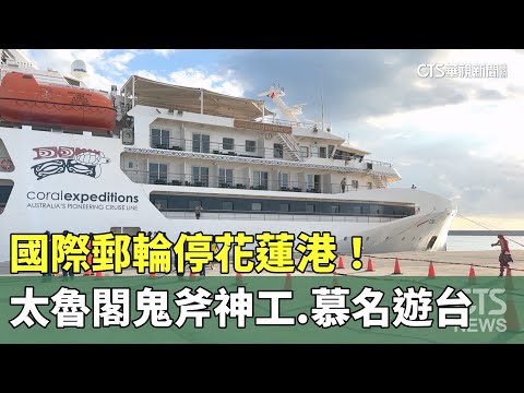 國際郵輪停花蓮港！　太魯閣鬼斧神工　慕名遊台