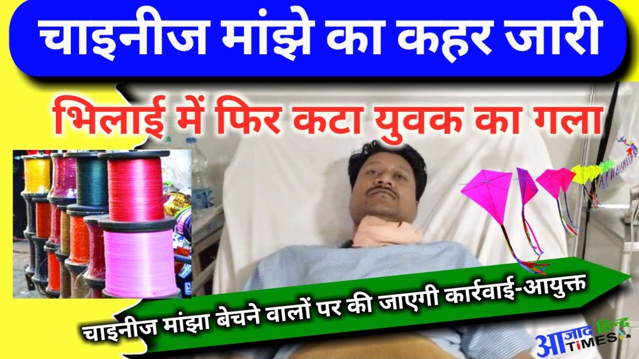 नायलॉन चाइनीज मांझे का कहर जारी, भिलाई में फिर कटा एक युवक का गला, दो दिन ICU में लड़ता रहा मौत से जंग, देखें VIDEO