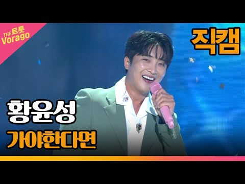[세로직캠]황윤성¸ 가야한다면 | 트롯쇼 220725