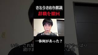 さとうさおり都議が辞職撤回。「命を優先」とまで言わせた背景、一体何があった？#さとうさおり