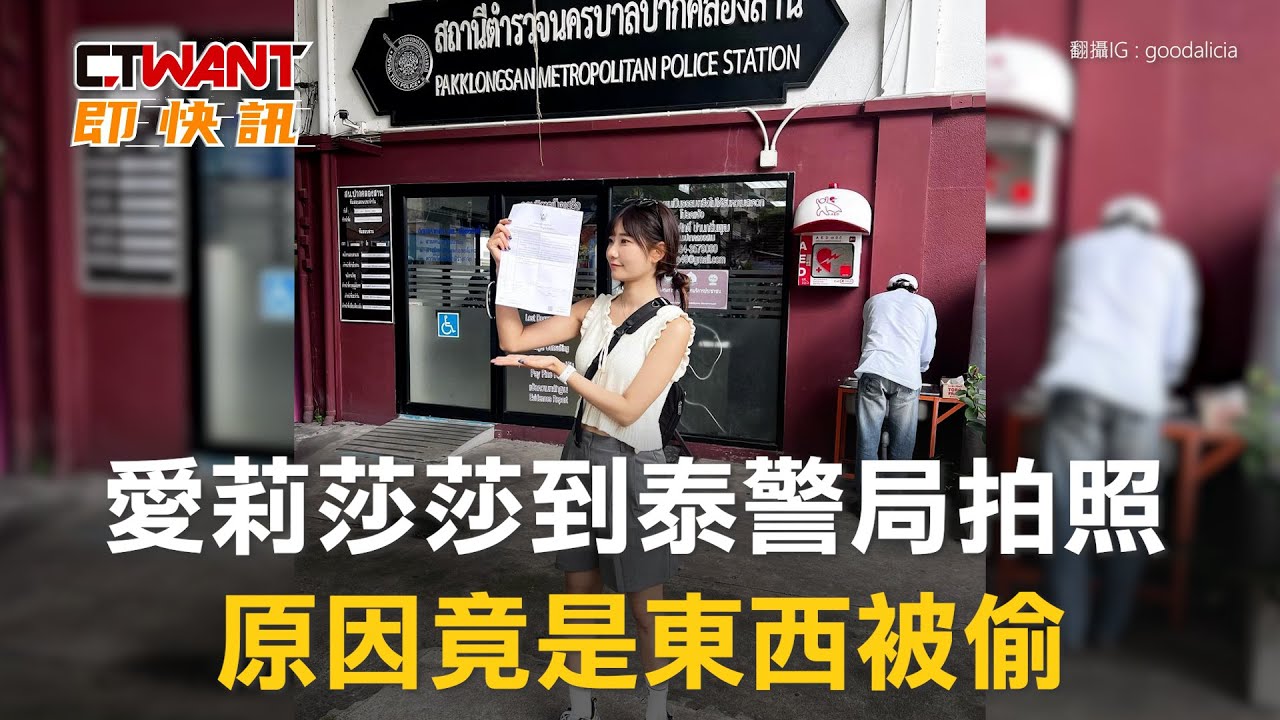 圖說-愛莉莎莎到泰警局拍照　原因竟是東西被偷