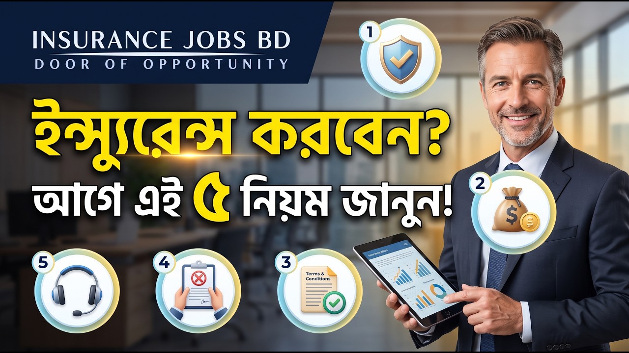 ইন্স্যুরেন্স করবেন? আগে এই ৫ নিয়ম জানুন!