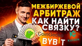 Межбиржевой арбитраж криптовалют | P2P Арбитраж | Как искать p2p связки thumbnail