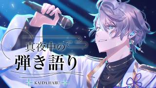 【弾き語り】週末の終わりに【甲斐田晴/にじさんじ】