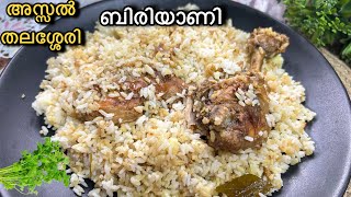 💯തലശ്ശേരി ബിരിയാണി ORIGINAL രുചിയിൽ 😋👌Thalassery Chicken Dum Biryani | Biriyani Recipe Malayalam