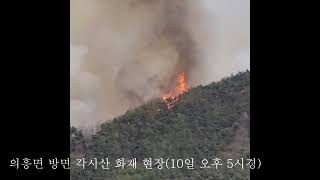군위군 삼국유사면 각시산 산불 발생