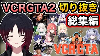 【まとめ】如月れんVCR GTA2総集編【ぶいすぽ】【如月れん/橘ひなの/どぐら/釈迦/叶/シュート/獅子堂あかり/絲依とい/ギルくん/夜よいち/鈴木ノリアキ】