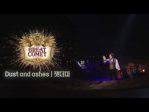 DUST AND ASHES(잿더미)