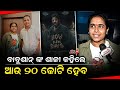 ବାବୁଶାନ୍ ଙ୍କ ଶାଳୀ କହିଲେ ଆଉ ୨୦ କୋଟି ହେବ