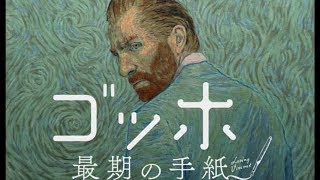 映画『ゴッホ〜最期の手紙〜』特報
