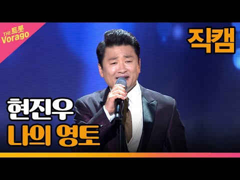 [세로 직캠]현진우¸ 나의 영토 | 트롯쇼 230220