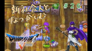 【#26】新社会人と懐かしむドラゴンクエスト5天空の花嫁