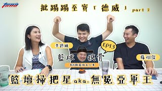 [閒聊] 籃球摸骨EP13批踢踢至寶「德威」part2