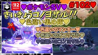 【♡Part102♡4K♡Nintendo Switch 2 俺のファンのコからのリクエスト配信】ポケットモンスター バイオレット ゼロの秘宝 藍の円盤を巣ごもり生配信♡どくタイプしばり！♡愛してる。