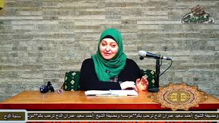 72- الدكتورة  – سلوى دنيا(المشاهدة الفعلية أو الواقعية فى التربية )(المولد النبوى الشريف)(ساحة الدح)