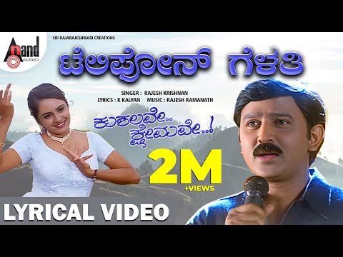 Telephone Gelathi Lyrical Video | Ramesh Aravind | Shri Lakshmi |Rajesh Ramanath |Kushalave Kshemave