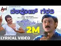 Telephone Gelathi Lyrical Video Ramesh Aravind Shri Lakshmi Rajesh Ramanath Kushalave Kshemave