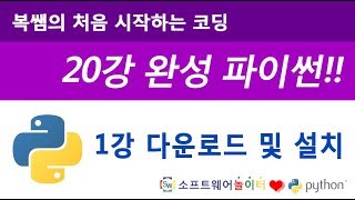 [파이썬 기초 강의/20강 완성] 1강 다운로드 및 설치