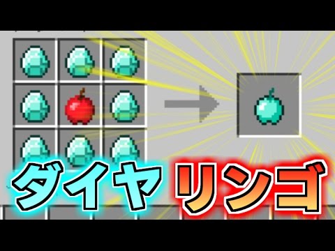 【MOD紹介】ダイヤモンドのリンゴ！？Apples+ MOD【マインクラフト】