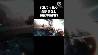 バルファルク 金剛身なし 桜花撃墜討伐 #モンハン #mhxx #太刀　#バルファルク