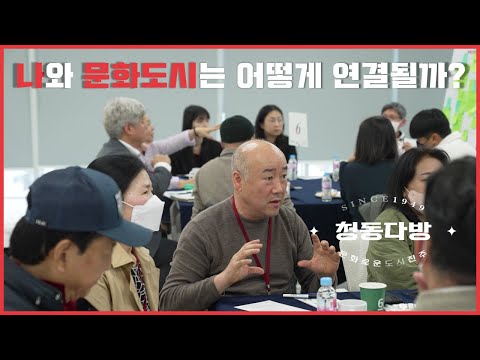 [청동다방: 라운드테이블] 나와 문화도시는 어떻게 연결될까? 썸네일 이미지