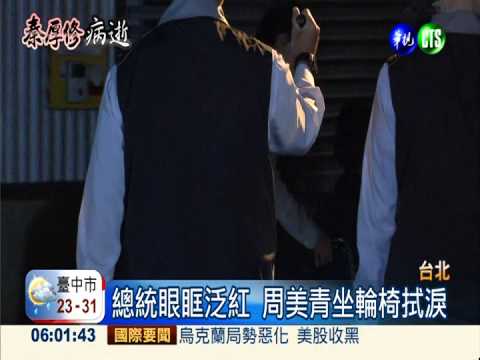 總統眼眶泛紅 周美青坐輪椅拭淚