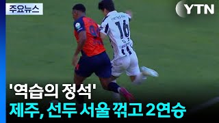'역습의 정석' 제주, 선두 서울 꺾고 2연승 / YTN