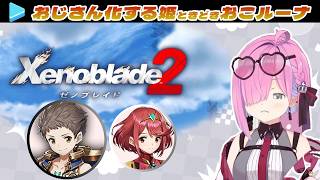 【 ゼノブレイド2 】オジサン化し妄想が止まらない姫