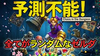 すべてがランダム！時のオカリナの世界を駆け巡ってクリアしよう【Switch版・生配信】ACEダマイザー④