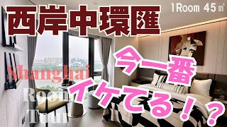 【上海ルームツアー】今一番イケてるエリアはここだ！？仕事終わりや一日の始まり、いつも身近にこの景観‥西岸中環匯3期服務式公寓