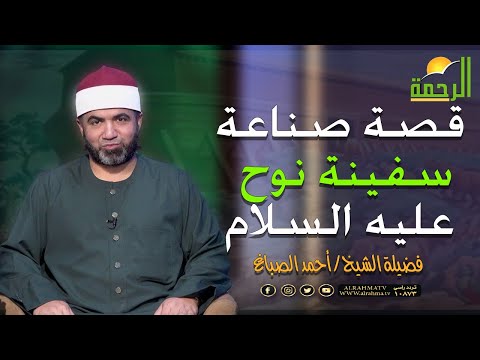 قصة صناعة سفينة نوح عليه السلام برنامج القصص الحق مع فضيلة الشيخ أحمد الصباغ