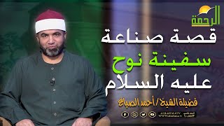قصة صناعة سفينة نوح عليه السلام برنامج القصص الحق مع فضيلة الشيخ أحمد الصباغ