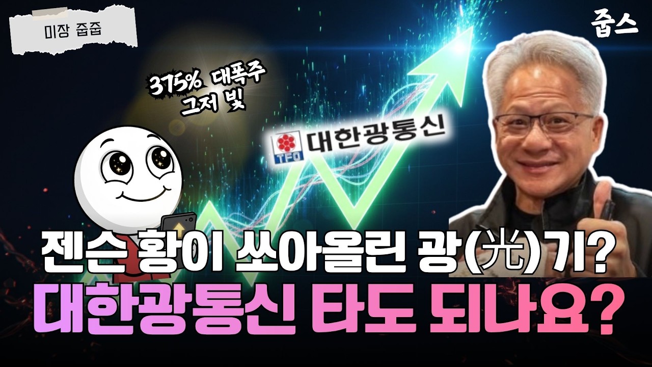 375% 급등 대한광통신, 고점일까 구조대일까?