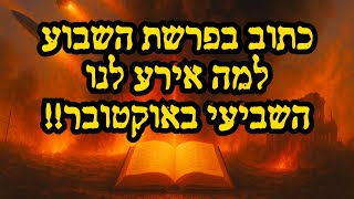 כתוב בפרשת השבוע למה אירע לנו השביעי באוקטובר !! הרב שניאור אשכנזי במסר יוצא דופן !! (הרב שניאור אשכנזי) - התמונה מוצגת ישירות מתוך אתר האינטרנט יוטיוב. זכויות היוצרים בתמונה שייכות ליוצרה. קישור קרדיט למקור התוכן נמצא בתוך דף הסרטון כתוב בפרשת השבוע למה אירע לנו השביעי באוקטובר !! הרב שניאור אשכנזי במסר יוצא דופן !! (הרב שניאור אשכנזי) - התמונה מוצגת ישירות מתוך אתר האינטרנט יוטיוב. זכויות היוצרים בתמונה שייכות ליוצרה. קישור קרדיט למקור התוכן נמצא בתוך דף הסרטון