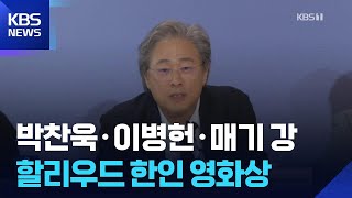 박찬욱·이병헌·매기 강…할리우드 한인 영화상 [잇슈 컬처] / KBS  2025.11.26.