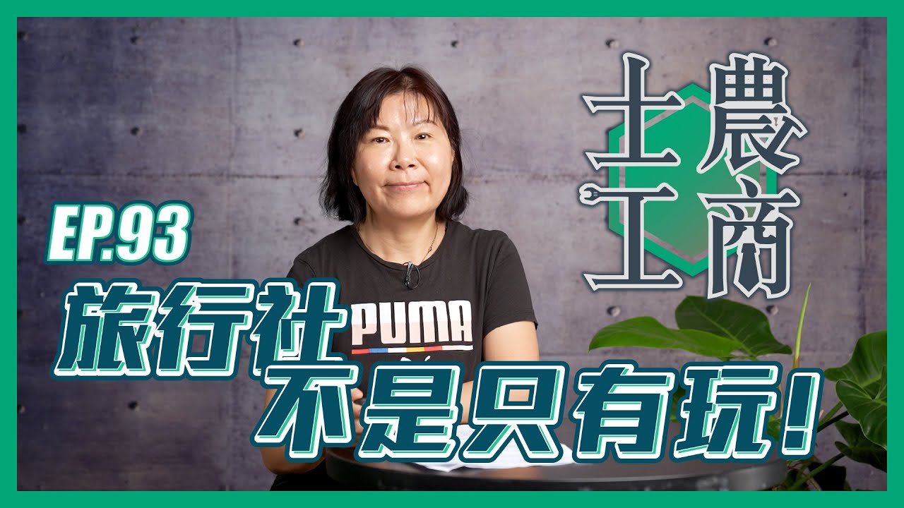 旅行社不是只有玩！