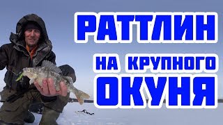 Ратлины на окуня зимой топ 10