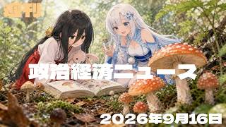 【政治経済ニュース／2026-09-16号】 内閣改造・維新初入閣へ／日銀0.25%利上げへ／円相場が乱高下／消費税1%・臨時国会